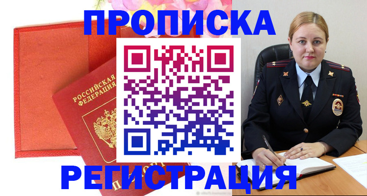 купить прописку в Воронеже